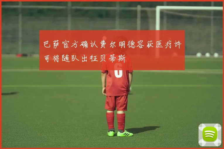 巴萨官方确认费尔明德容获医疗许可将随队出征贝蒂斯