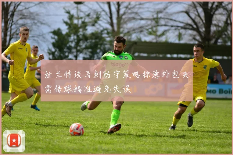 杜兰特谈马刺防守策略称意外包夹需传球精准避免失误