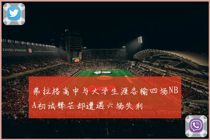 弗拉格高中与大学生涯各输四场NBA初试锋芒却遭遇六场失利