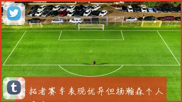 开拓者赛季表现优异但杨瀚森个人发展受限分析