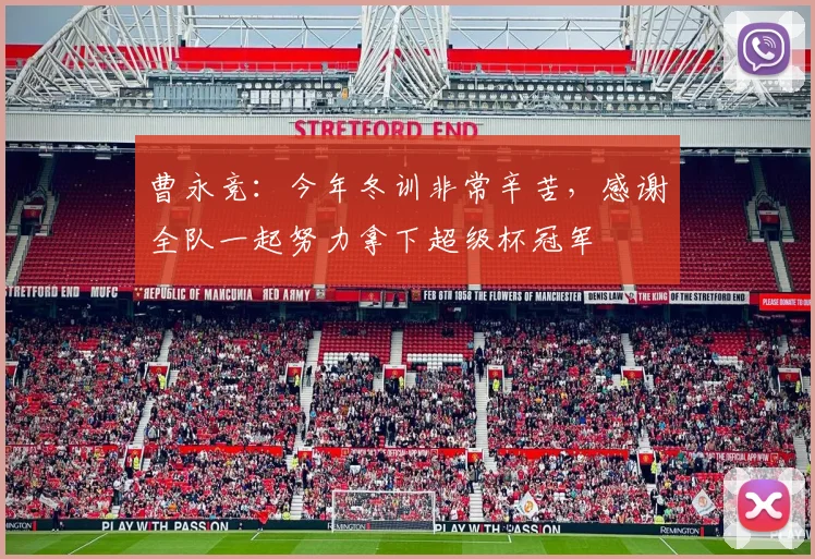 曹永竞：今年冬训非常辛苦，感谢全队一起努力拿下超级杯冠军