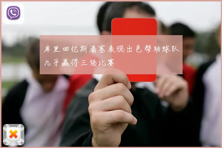 库里回忆斯潘塞表现出色帮助球队几乎赢得三场比赛