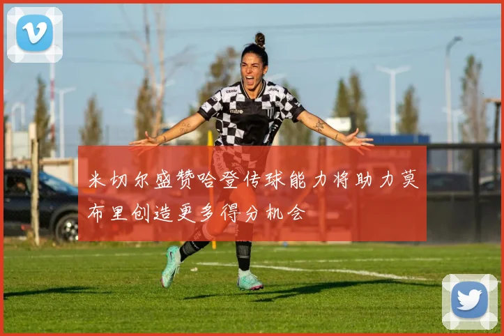 米切尔盛赞哈登传球能力将助力莫布里创造更多得分机会
