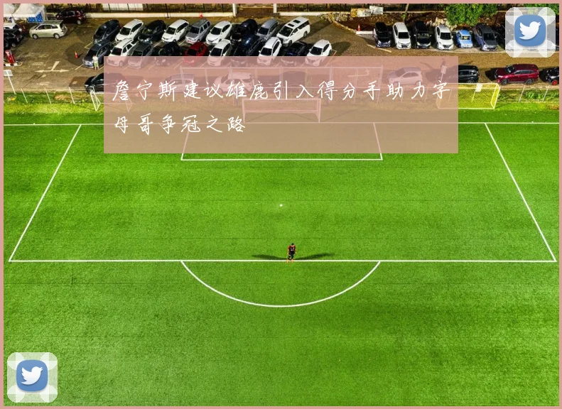 詹宁斯建议雄鹿引入得分手助力字母哥争冠之路