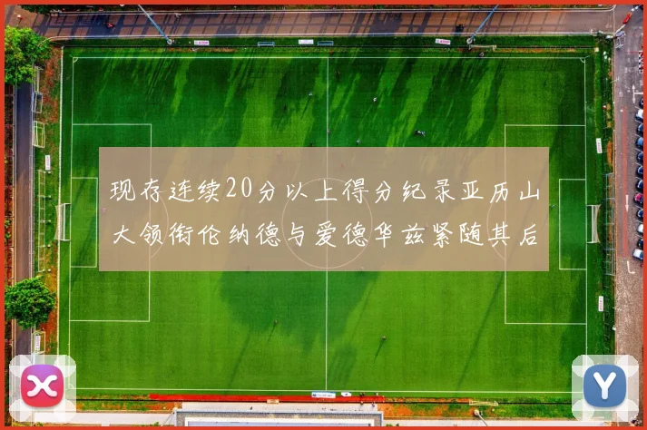 现存连续20分以上得分纪录亚历山大领衔伦纳德与爱德华兹紧随其后