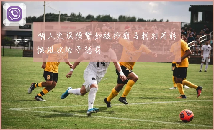 湖人失误频繁如被抄截马刺利用转换进攻给予惩罚