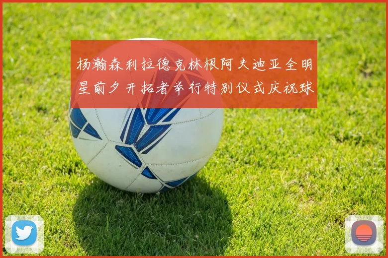 杨瀚森利拉德克林根阿夫迪亚全明星前夕开拓者举行特别仪式庆祝球员成就