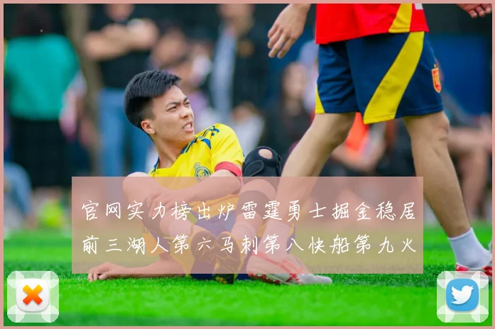 官网实力榜出炉雷霆勇士掘金稳居前三湖人第六马刺第八快船第九火箭第十一