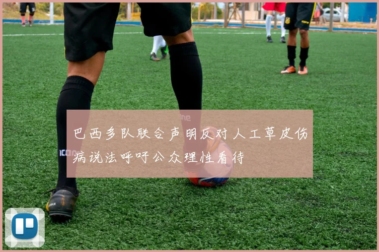 巴西多队联合声明反对人工草皮伤病说法呼吁公众理性看待