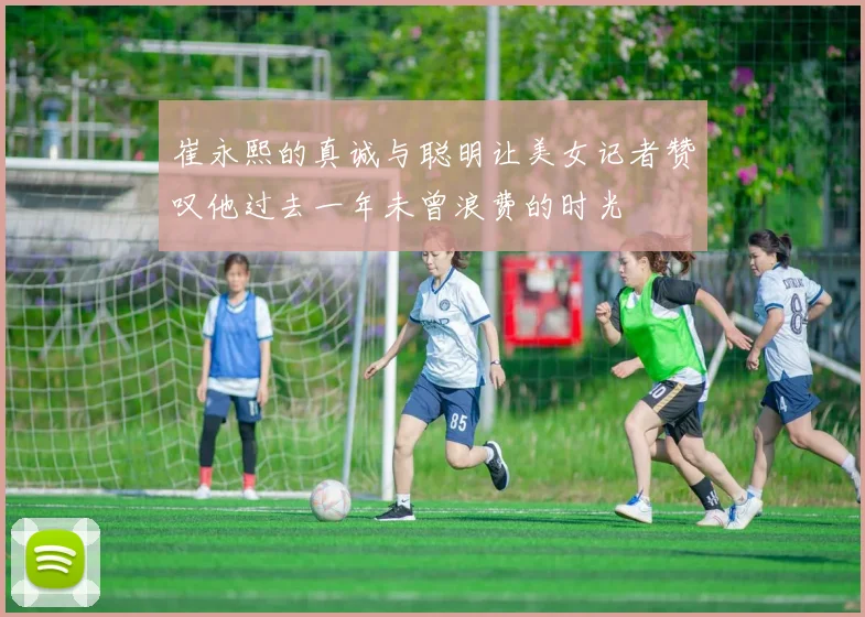 崔永熙的真诚与聪明让美女记者赞叹他过去一年未曾浪费的时光