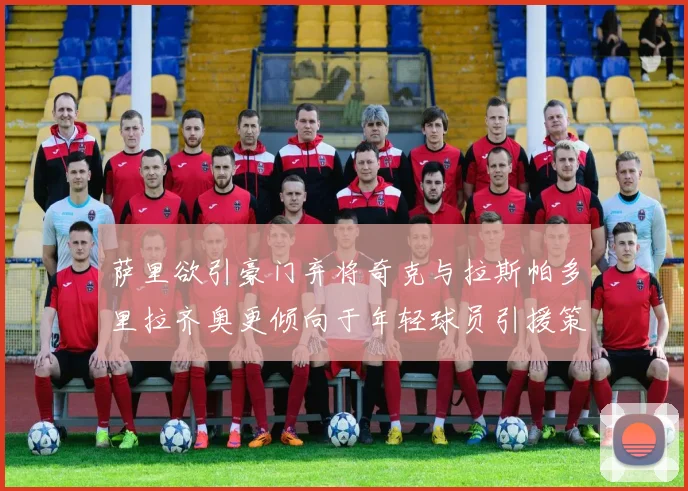 萨里欲引豪门弃将奇克与拉斯帕多里拉齐奥更倾向于年轻球员引援策略