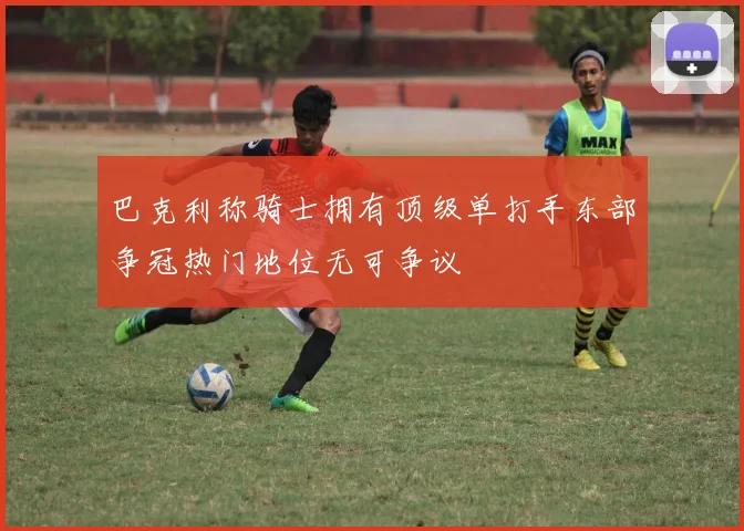 巴克利称骑士拥有顶级单打手东部争冠热门地位无可争议