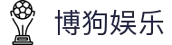 博狗·bogou(中国)中文官方网站